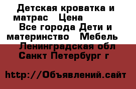 Детская кроватка и матрас › Цена ­ 5 500 - Все города Дети и материнство » Мебель   . Ленинградская обл.,Санкт-Петербург г.